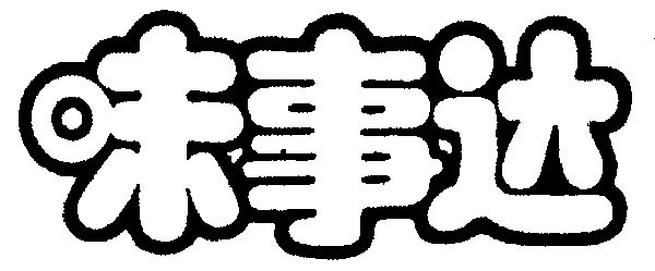 商标详情申请人:开平味事达调味品有限公司 办理/代理机构:江门五邑