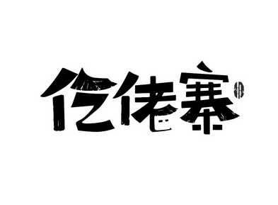 仡佬文字图片