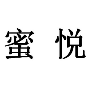 蜜悦- 商标 - 爱企查