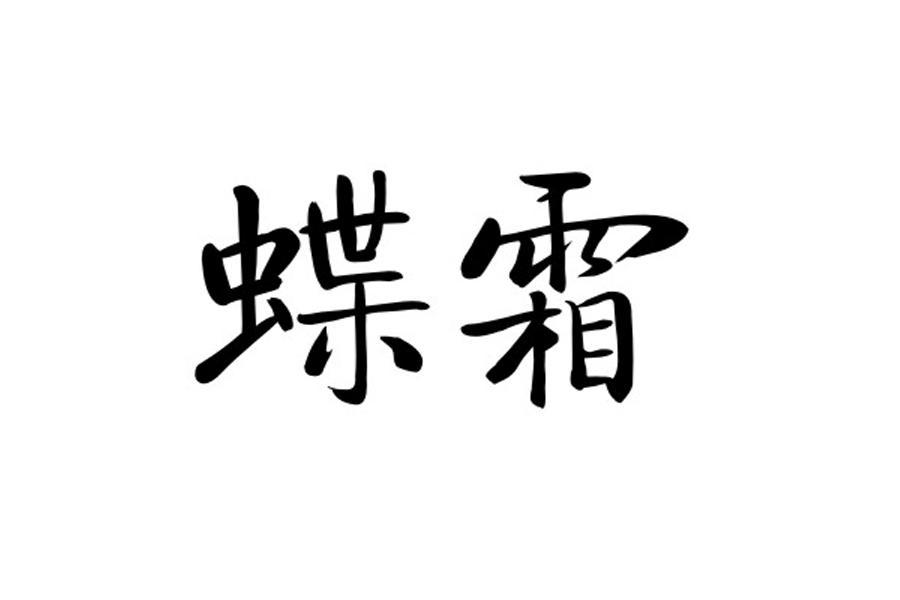 蝶霜                                      