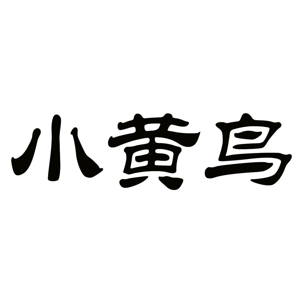 em>小黄鸟/em>
