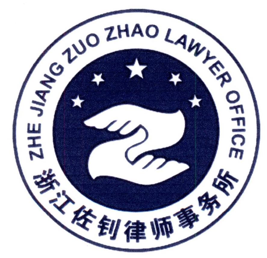 浙江佐钊律师事务所zhejiangzuozhaolawyeroffice_企业商