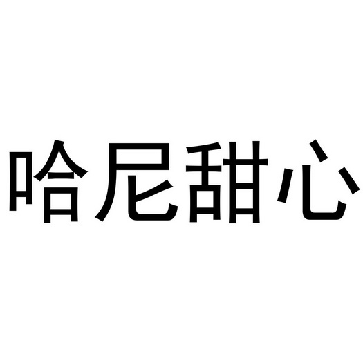  em>哈尼 /em> em>甜心 /em>