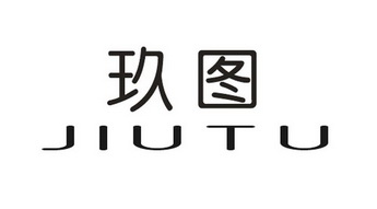 玖图_企业商标大全_商标信息查询_爱企查