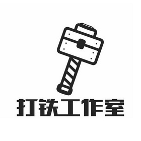  em>打铁 /em> em>工作室 /em>