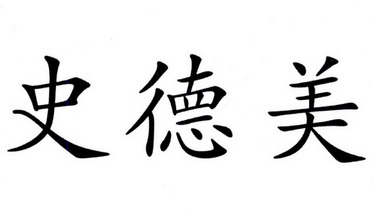 施德美 企业商标大全 商标信息查询 爱企查