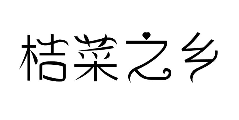 em>桔菜/em>之乡