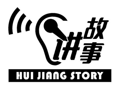  em>讲 /em> em>故事 /em>