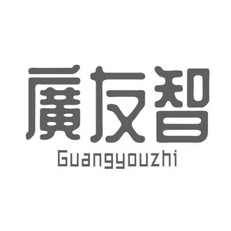 北京理士知识产权代理有限公司申请人:珠海市广友智能科技有限公司