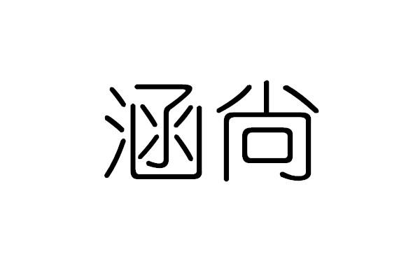  em>涵 /em> em>尙 /em>