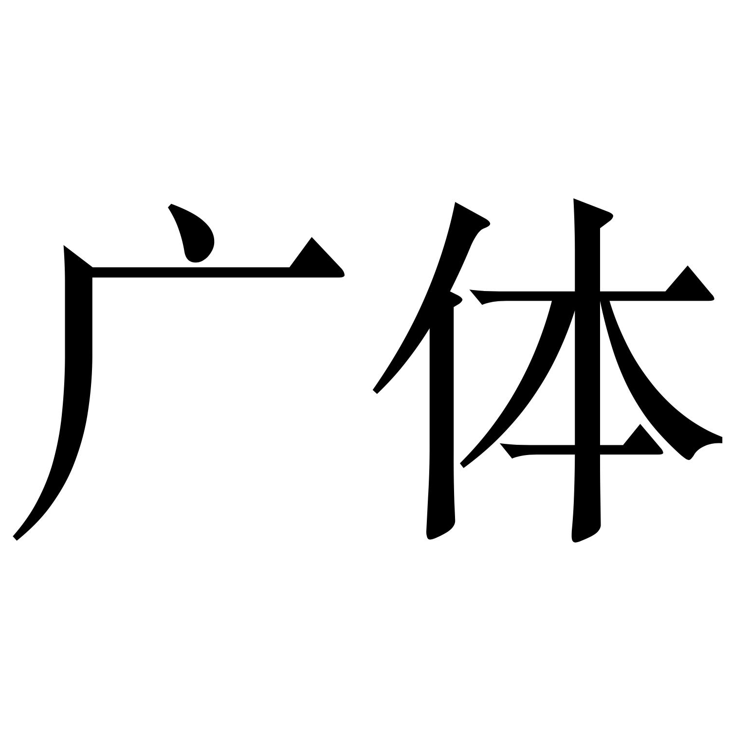  em>广体 /em>