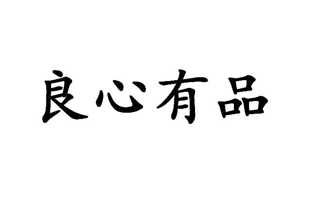  em>良心 /em>有 em>品 /em>