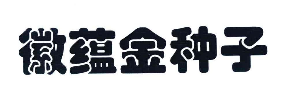  em>徽蕴 /em> em>金种子 /em>