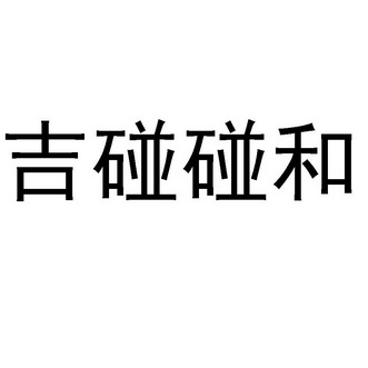 吉 em>碰碰 /em> em>和 /em>