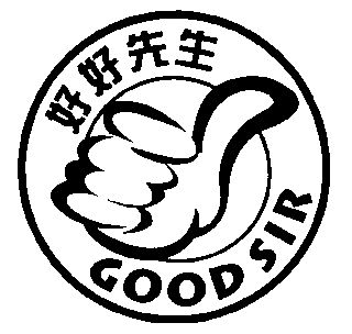 好好先生;goodsir                          