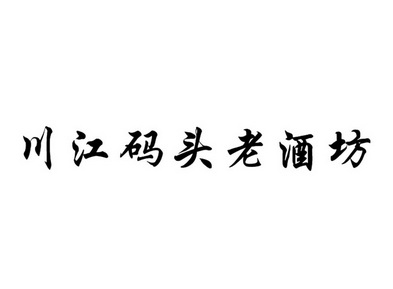 川江码头老酒坊 商标注册申请