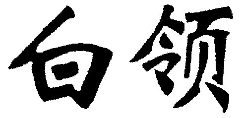  em>白领 /em>