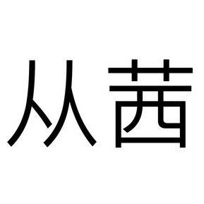 从茜