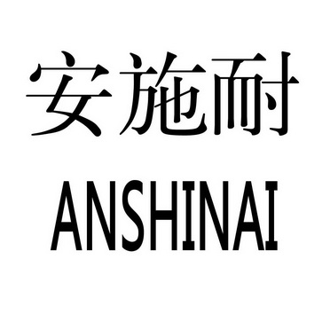 安施耐anshinai