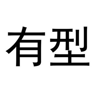 商标名称有型国际分类第29类-食品商标状态商标注册申