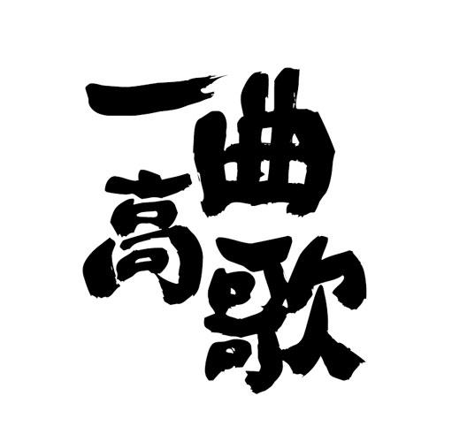 高歌一曲_企业商标大全_商标信息查询_爱企查