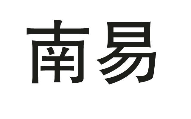 em>南易/em>