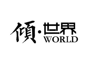 倾·世界world商标注册申请申请/注册号:33396547申请日期:2018-09-07