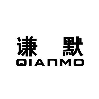 谦默商标注册申请申请/注册号:33275442申请日期:2018