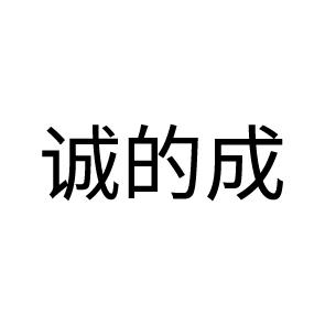 机构:深圳市知典知识产权服务有限公司诚诚的成商标注册申请申请/注册