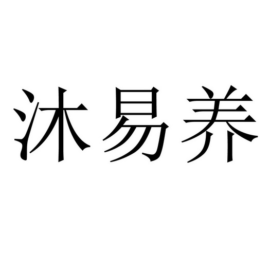 沐易养_企业商标大全_商标信息查询_爱企查