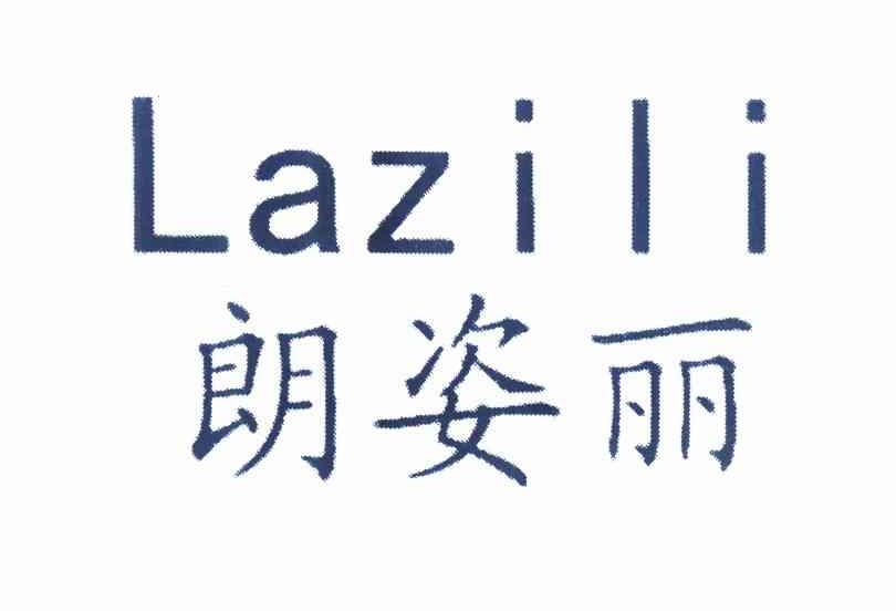  em>朗姿丽 /em>  em>lazili /em>