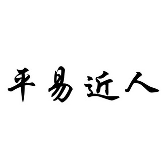 平易近人