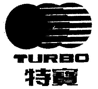  em>特 /em> em>宝 /em>  em>turbo /em>