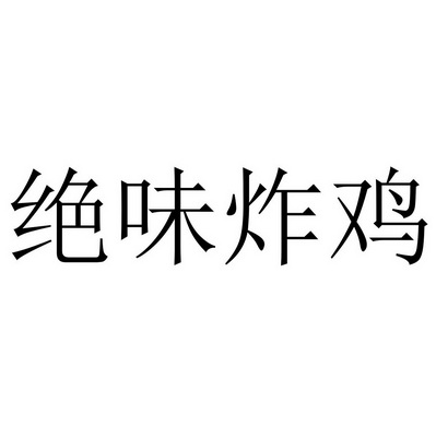  em>绝味 /em> em>炸鸡 /em>