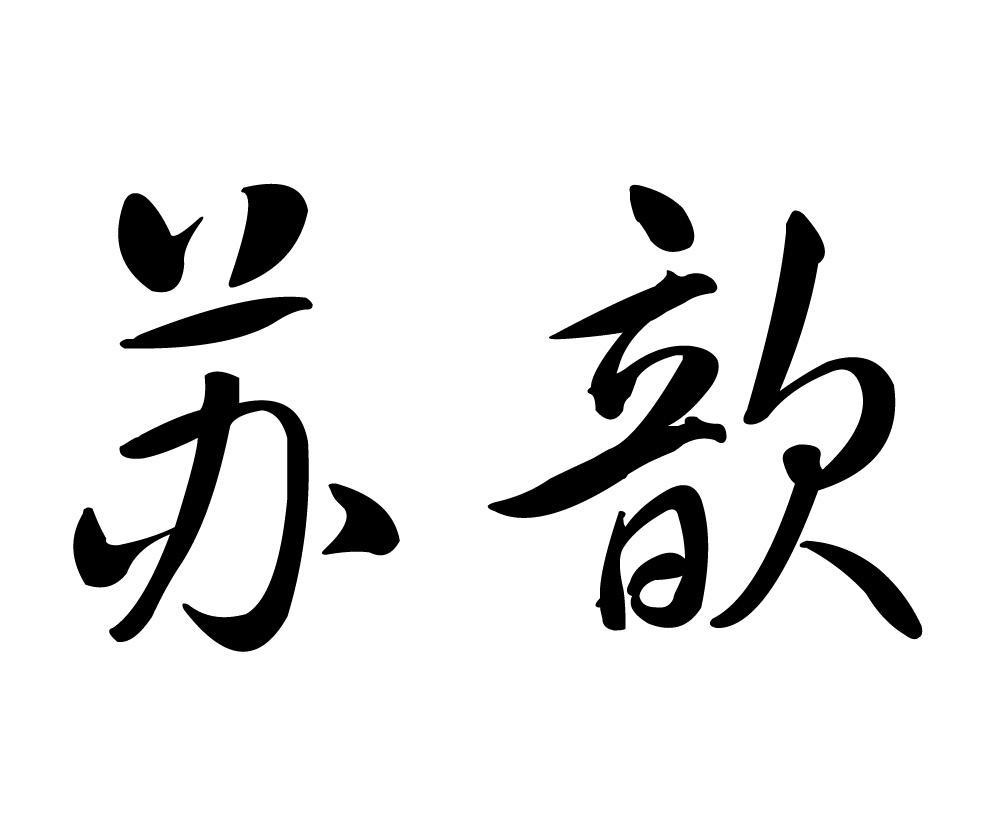 苏歆商标分析报告-商标注册类别分析-商标注册成功率分析-爱企查企业
