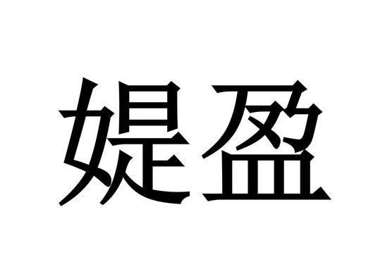  em>媞 /em> em>盈 /em>