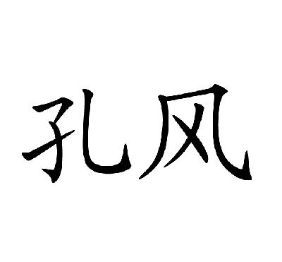 孔风_企业商标大全_商标信息查询_爱企查