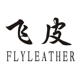  em>飞皮 /em>flyleather