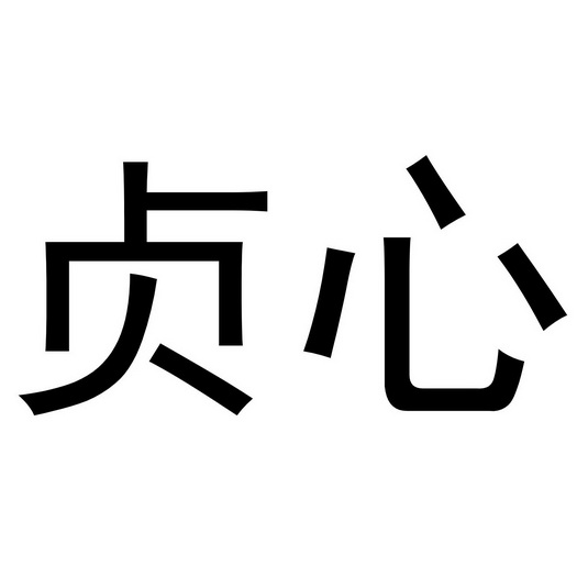  em>贞心 /em>