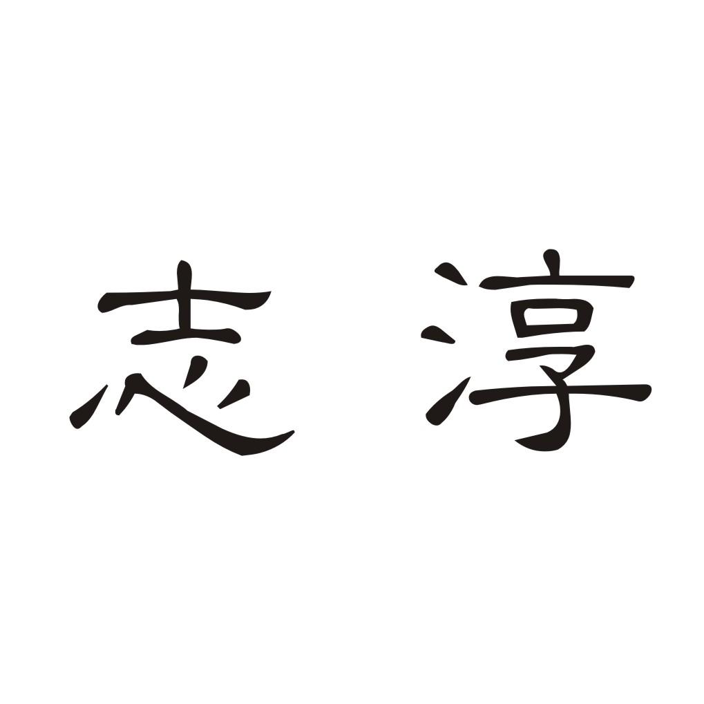  em>志淳 /em>