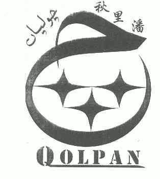  em>秋里 /em> em>潘 /em>;qolpan