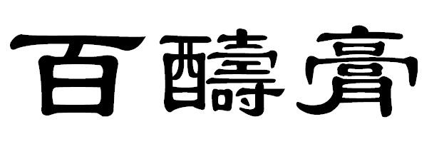 百醻膏 - 商标 - 爱企查