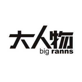 大人物bigranns - 企业商标大全 - 商标信息查询 - 爱企查