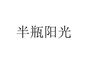 半瓶阳光 - 企业商标大全 - 商标信息查询 - 爱企查