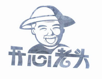  em>开心 /em> em>老头 /em>