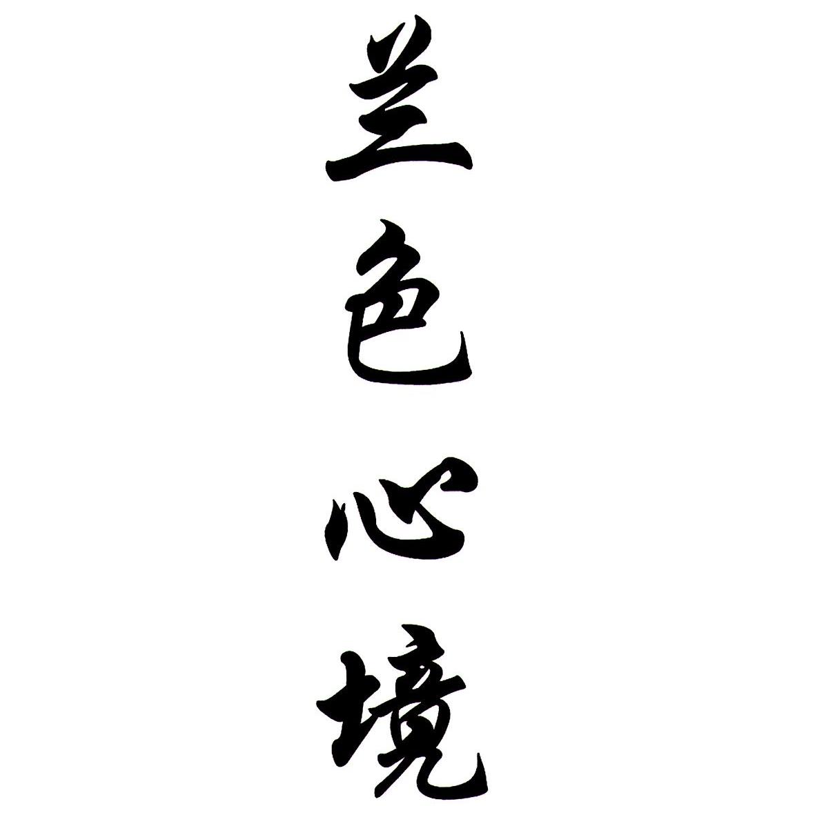  em>兰色 /em> em>心境 /em>