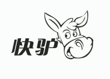 快驴                                      