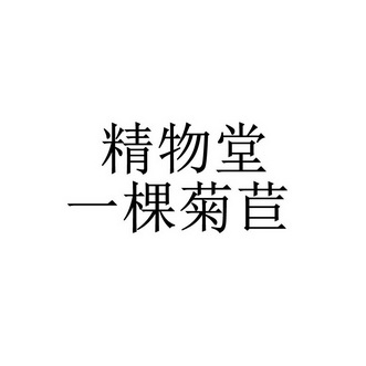 em>精物堂/em>一棵菊苣