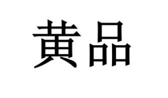  em>黄 /em> em>品 /em>
