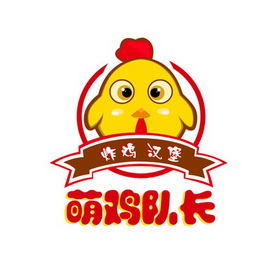 萌鸡 em>队长 /em> em>炸鸡 /em>汉堡